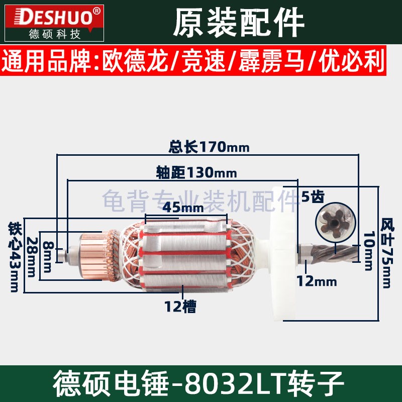 竞速/欧德龙/德硕/德世8032LT电锤转子DS-8032霹雳马冲击钻转子原