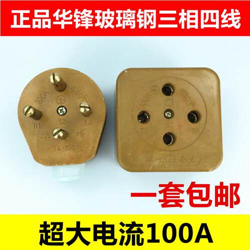 华峰玻璃钢三相四线4脚插头插座大功率电流100A工业电动机440V