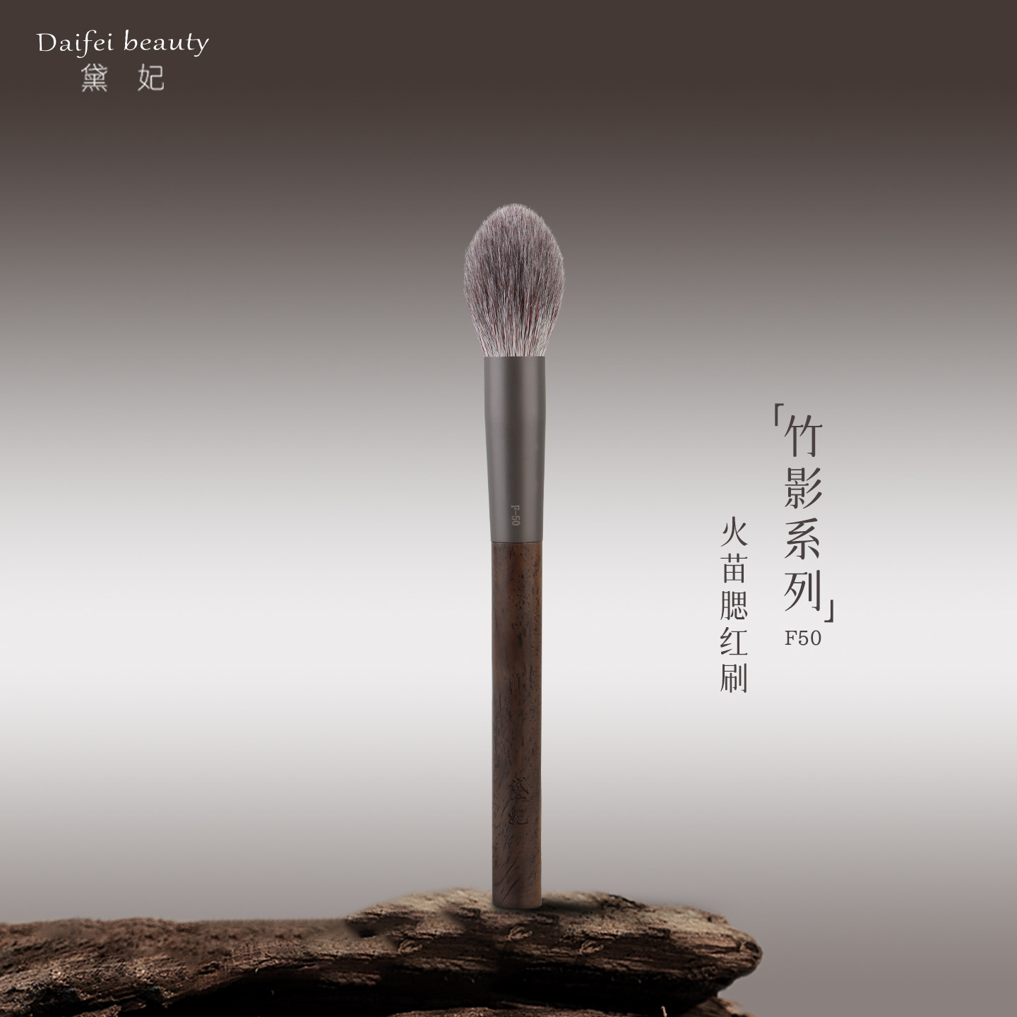 黛妃竹影F50火苗腮红刷图片