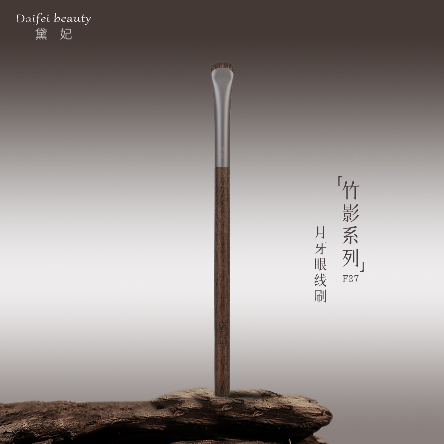 黛妃竹影F27月牙眼线刷图片