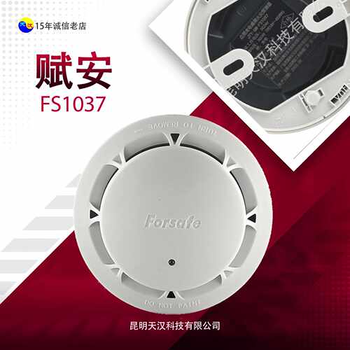 赋安烟感报警器FS1017点型光电式烟雾探测器FS1015温感智能传感器