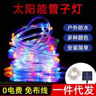 太阳能管子灯灯串led彩灯防水幻彩皮线灯庭院氛围灯装饰户外串灯