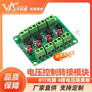 817光耦 4路电压隔离板 电压控制转接模块 驱动模块光电隔离模块