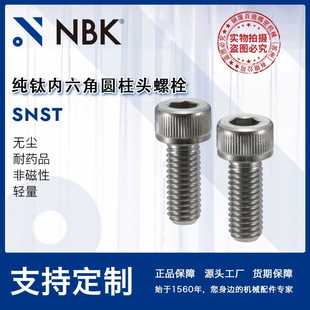 NBK SNST耐药性螺丝 纯钛内六角圆柱头螺栓 轻量无磁 紧固件