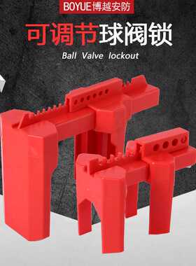 可调节球阀锁阀门安全锁管道DN8-200手柄锁定LOTO上锁红色警示