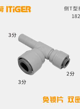 中荷3转2分侧T型插栓净水器接头RO机接头配件快速管件接头1820-C