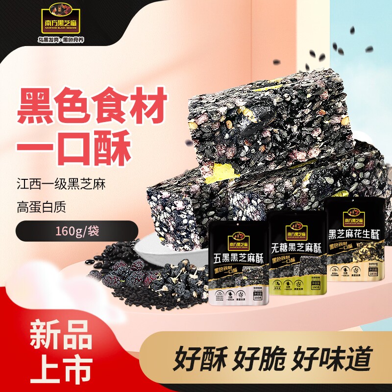 南方黑芝麻五黑芝麻酥 无糖黑芝麻酥孕妇芝麻饼健康零食解馋多味