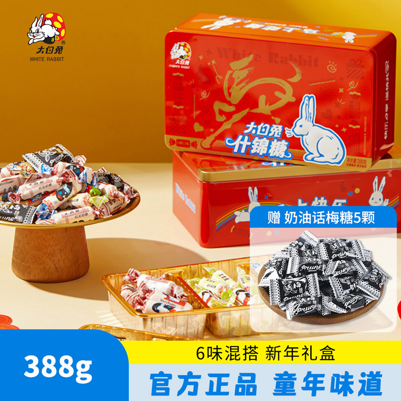 大白兔什锦糖马年礼盒388g新年铁盒奶糖多味咖啡糖怀旧 赠话梅糖