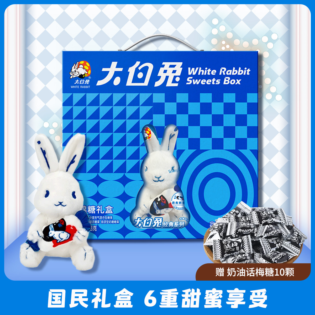 大白兔什锦糖礼盒488g含毛绒挂件抱糖款香氛玩偶奶糖  赠话梅糖