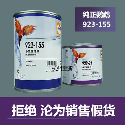 进口正品鹦鹉清漆套装155透明光油固化剂255镜面抗划痕汽车漆涂料