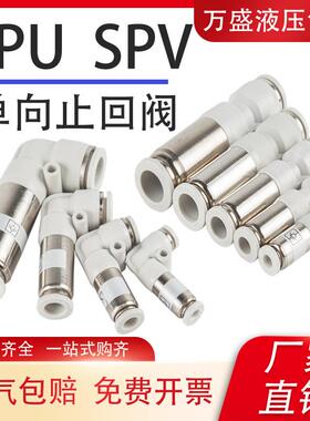 白色气动快插气管直通单向阀逆止回阀接头SPU4弯头SPV气缸接头