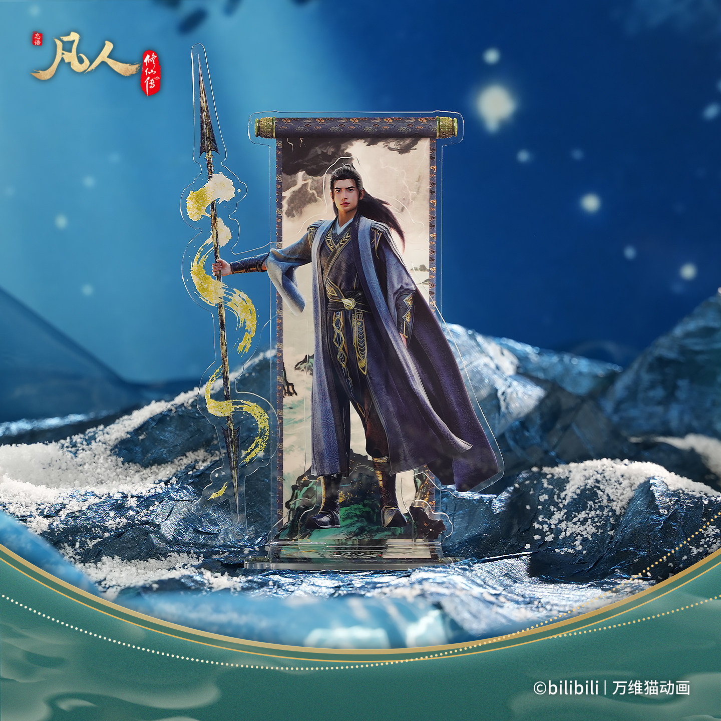 万维猫动画【凡人】亚克力立牌结丹巅峰韩立周边