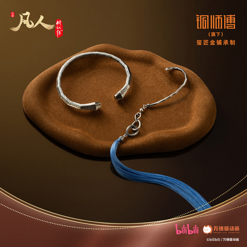 万维猫动画【凡人】动画-铜师傅《玄骨系列》足银999耳坠手镯周边