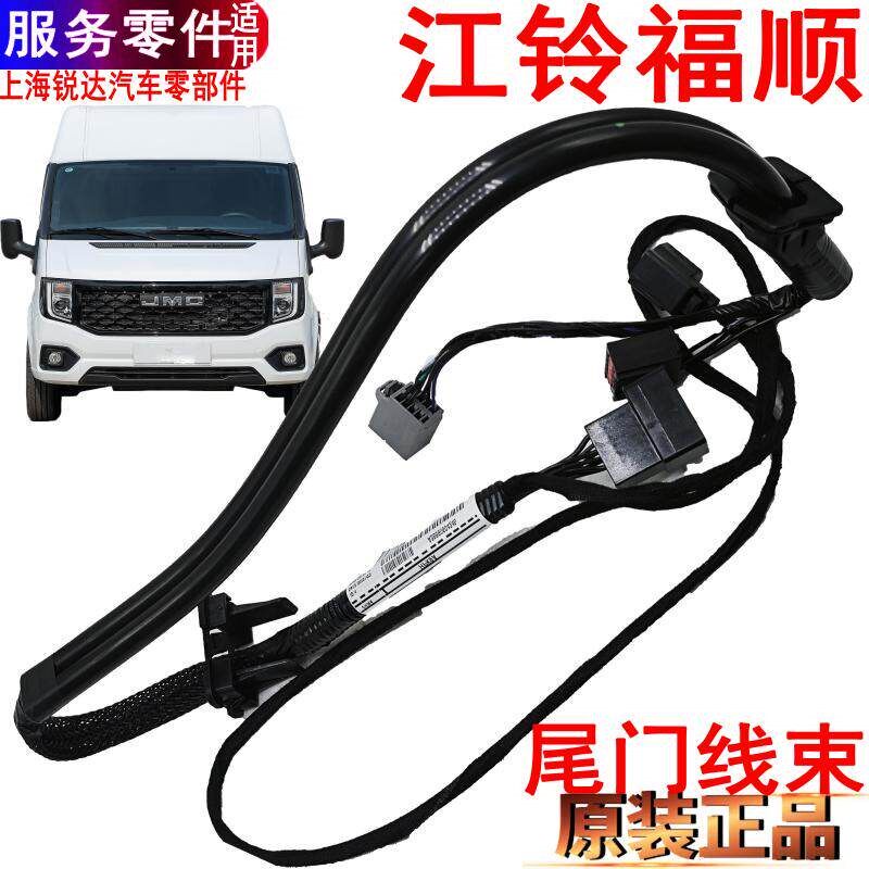 适用江铃福顺尾门线后门线束左右牌照灯福顺中控锁线束保护套牌照