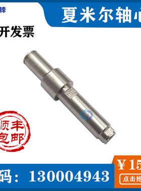 夏米尔出线轮轴心轴芯130004943 线切割慢走丝配件 C313现货包邮