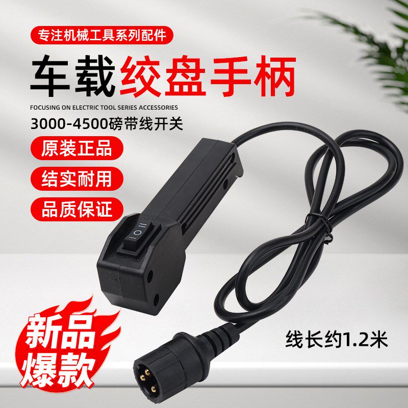 电动绞盘配件12V24V电瓶车载吊机遥控器3000磅4500磅带线手柄开关图片
