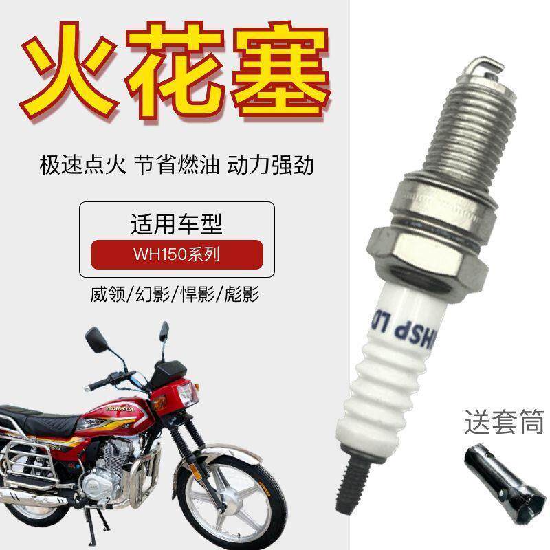 适用威领WH150战龙SDH机车火花塞电打火耐用火花石打火石火嘴