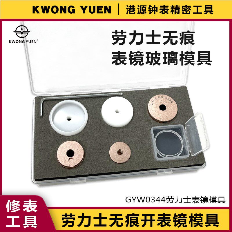 修表工具压劳力士表镜玻璃模具日历表日志表圈压模港源精密钟表
