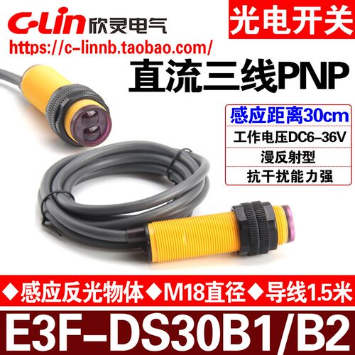 欣灵牌光电开关E3F-DS30B1/B2 直流三线PNP常开/常闭 电压DC6-36V