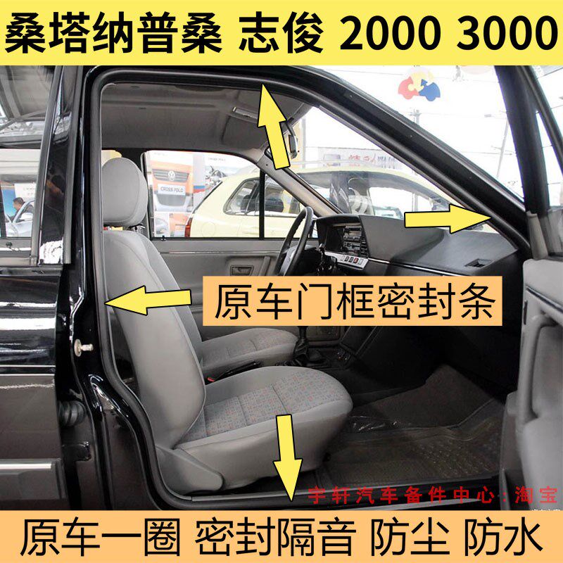 大众老桑塔纳20003000志俊超人普桑车门框密封条车门后备箱胶条