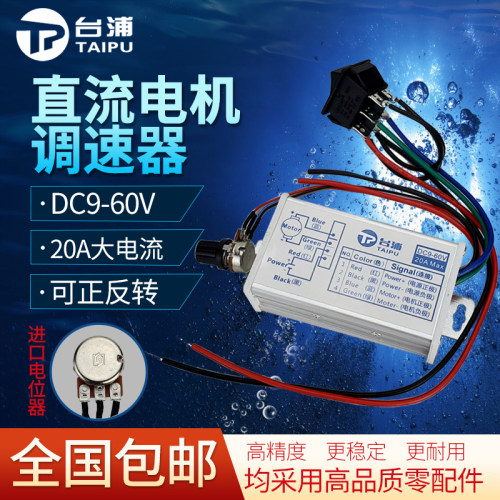 台浦9-60V直流电机调速器20A正反转DC无极调速PWM脉宽控制驱动板