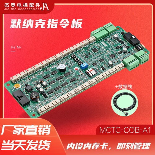 默纳克指令板MCTC-COB-A1 COB-B1电梯专用轿厢通讯板控制板扩展板