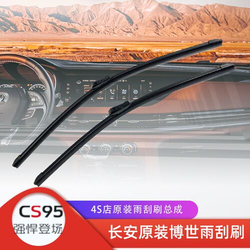 适配长安cs95挡风玻璃雨刮器无骨静音专用原装前雨刷正厂配件4S货