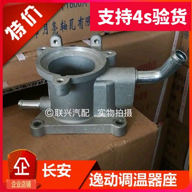 适配长安逸动 CS35节温器底座 节恒温器盖调温器座水管接头原厂
