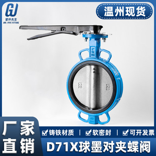 D71X手动手柄蝶阀对夹球墨铸铁橡胶软密封球墨板DN50 80 100 150