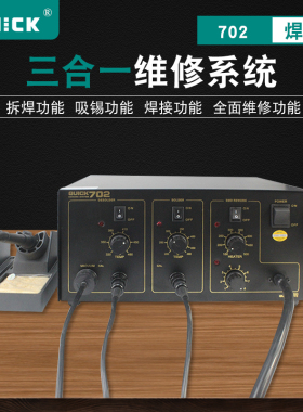 正品快克702三合一维修系统QUICK手机焊接智能焊台吸锡枪热风枪拆