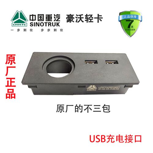 重汽豪沃轻卡悍将统帅G5X USB充电接口原厂汽车配件LG9704580340