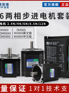 普菲德86步进电机套装2.4/4.5/6/8.5N带驱动器MA860H马达86BYG250