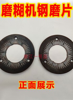 磨糊机配件钢磨磨浆机磨片150型钢磨片180型200型260型磨糊机磨粉