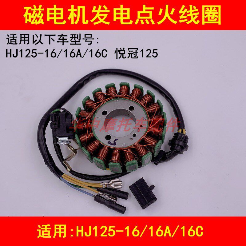 适配豪爵悦冠HJ125-16/16A/16C/16E/16N摩托车点火线圈磁电机定子
