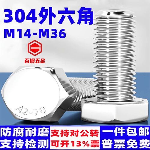 304不锈钢外六角螺丝螺钉螺杆M14M16M18M20M22-M36加长外六方螺栓
