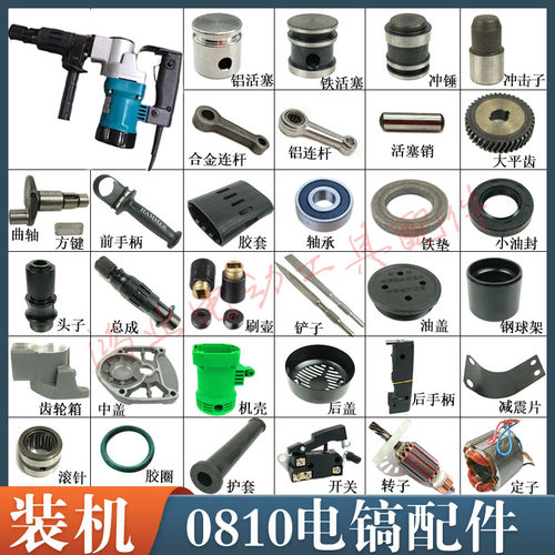 0810电镐配件FF-6电镐转子定子活塞连杆手柄电动工具配件齿轮开关