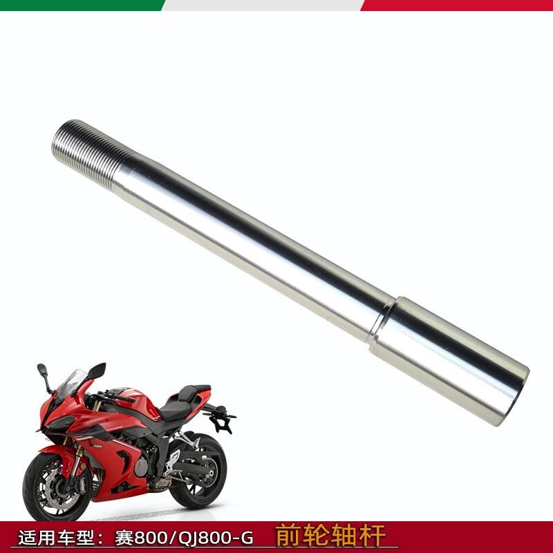 适用钱江赛800前轮轴杆QJ800GS-G前车轮中心轴赛600RS通用