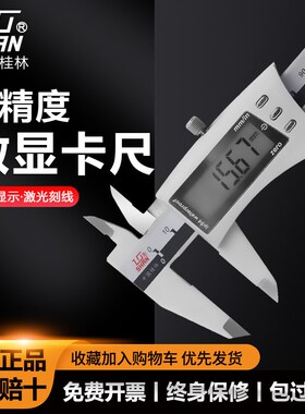 桂林桂量电子数显卡尺0-150mm不锈钢游标卡尺高精度工业测量0.01