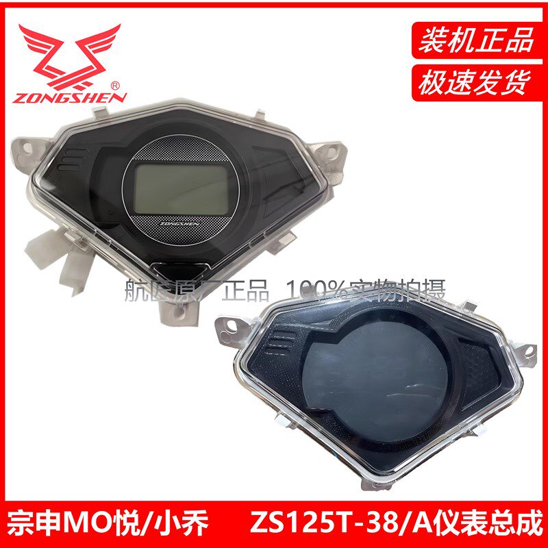 宗申(ZT4)(MO悦)ZS125T-38仪表总成里程表125ET小乔ZS125T-38A