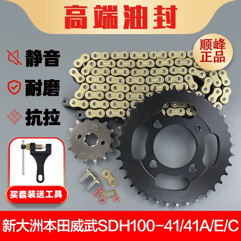 适用新大洲本田威武SDH100-41/41A/E/C齿轮牙盘静音油封加厚链条