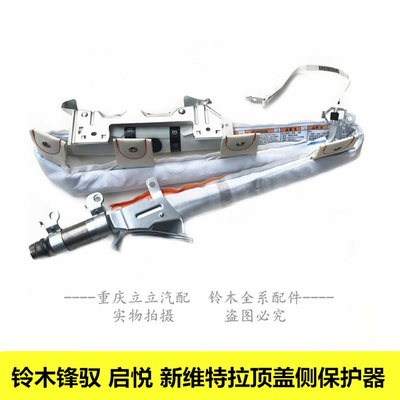 长安铃木锋驭骁途启悦新维特拉顶盖侧保护器顶部安全发生器原装