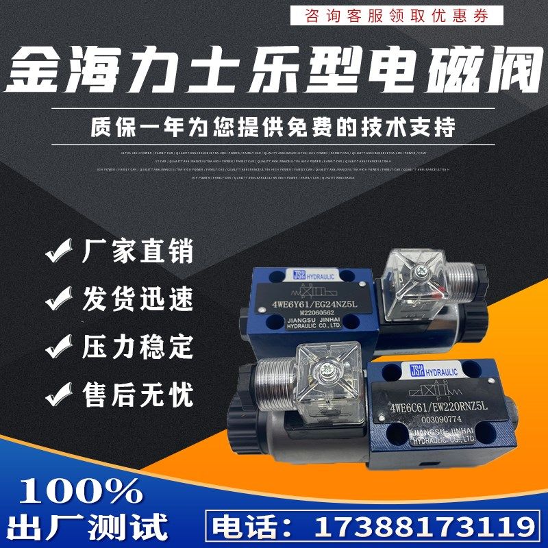 江苏金海液压电磁阀4WE6D61/EG24NZ5L 4WE6C61/EW220RNZ5L C Y GA