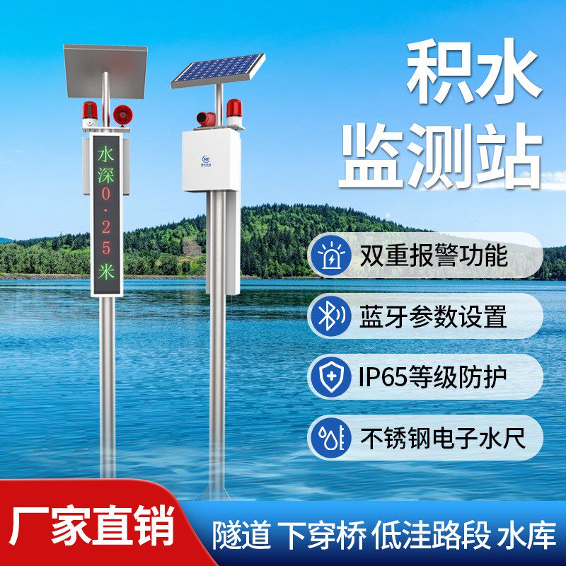 南仪4G积水监测站电子水尺城市道路防涝远程语音预警水库水位测量