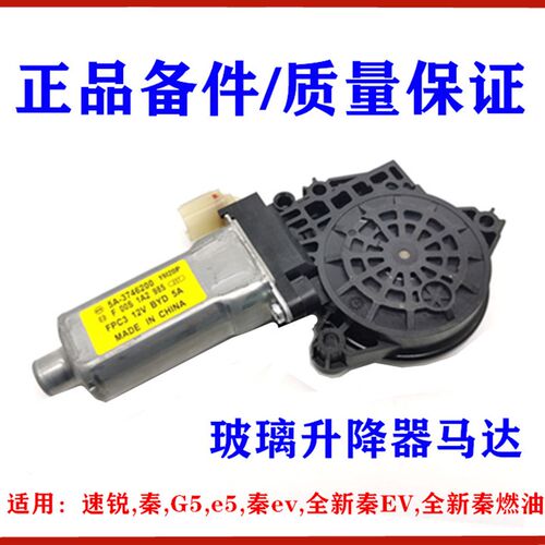 适用比亚迪秦升降器马达 速锐 G5 E5 全新秦 玻璃升降器车窗电机