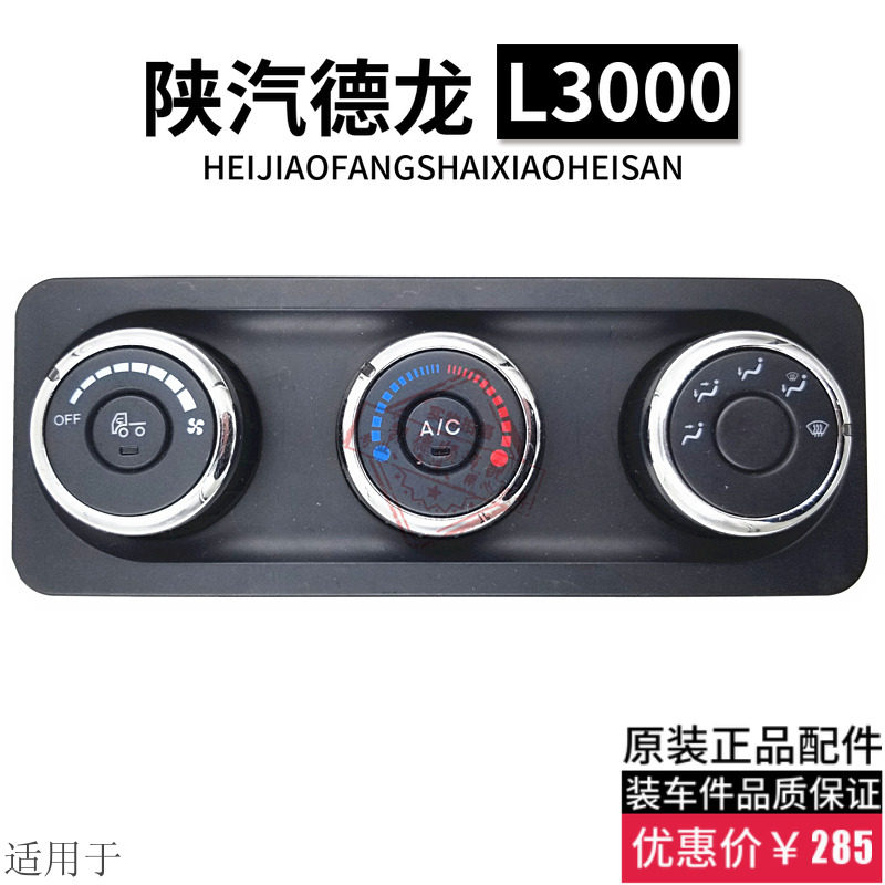 适用于陕汽德龙L3000空调开关暖风开关冷风旋钮开关面板原厂