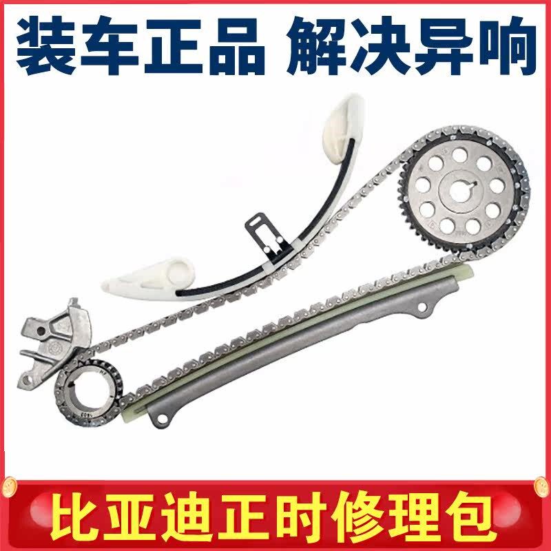 适用于比亚迪F0F3正时链条套装G3L3S7秦宋max宋pro发动机时规修包