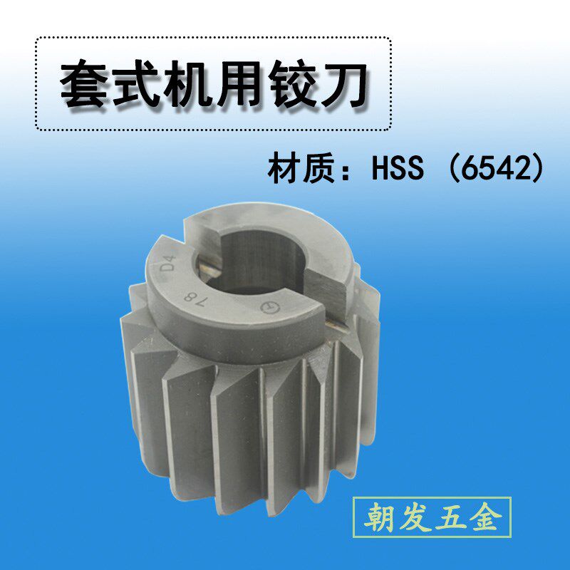 套式机用铰刀70/72/75/78/80/85/90/95/100/精度老标D4.