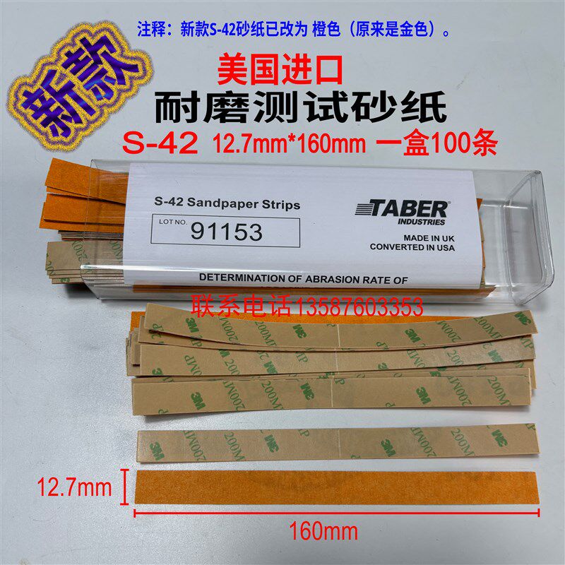 美国进口TABER S-42 S-33砂纸带地板测试S11沙纸条片S-14修复砂轮