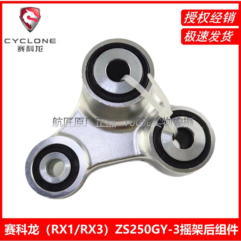 宗申赛科龙 RX1 RX3原厂配件ZS250GY-3摇架后组件后摇架前摇架