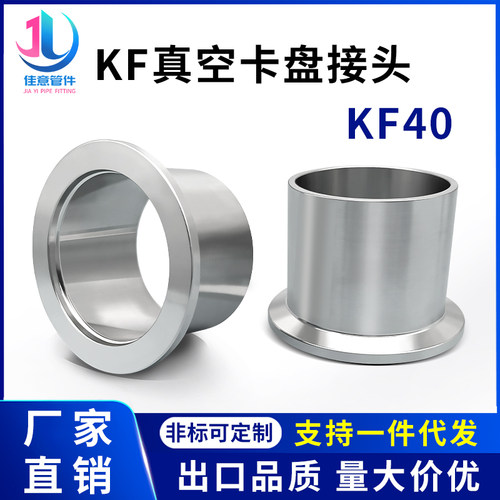 KF40卡盘接头高真空快装卡箍卡扣法兰不锈钢16卡箍25焊接50管件NW